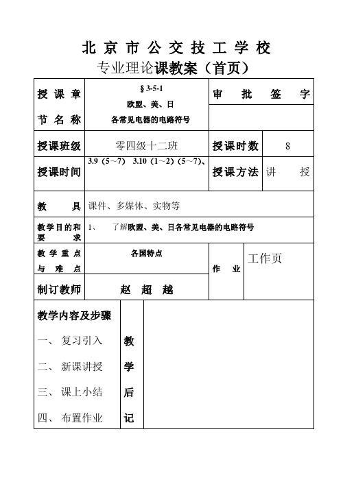 欧盟、美、日各常见电器的电路符号