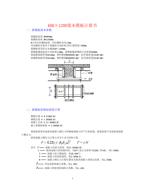 600乘1200梁模板、支架计算书