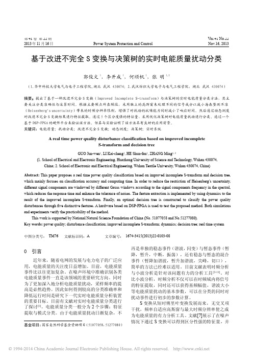 基于改进不完全S变换与决策树的实时电能质量扰动分类_郭俊文