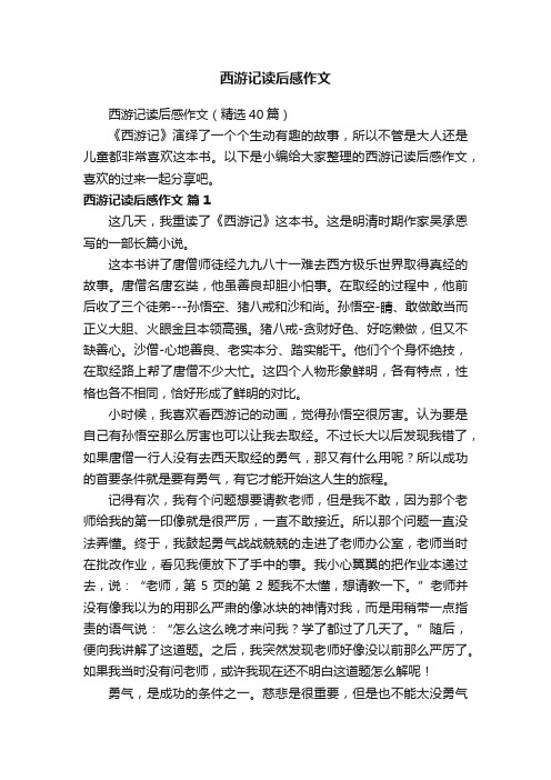 西游记读后感作文（精选40篇）