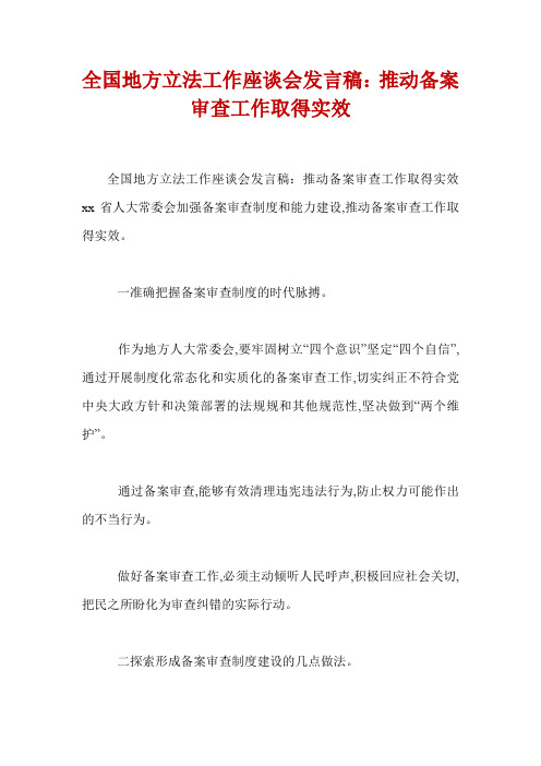 全国地方立法工作座谈会发言稿：推动备案审查工作取得实效