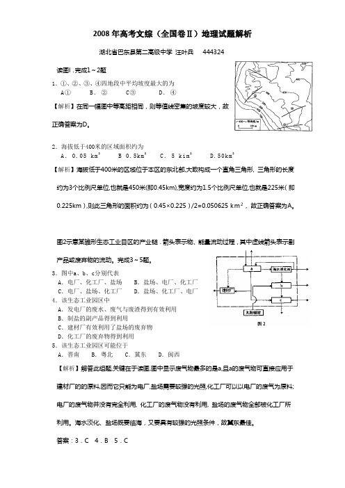 2008年高考文综全国卷Ⅱ地理试题解析