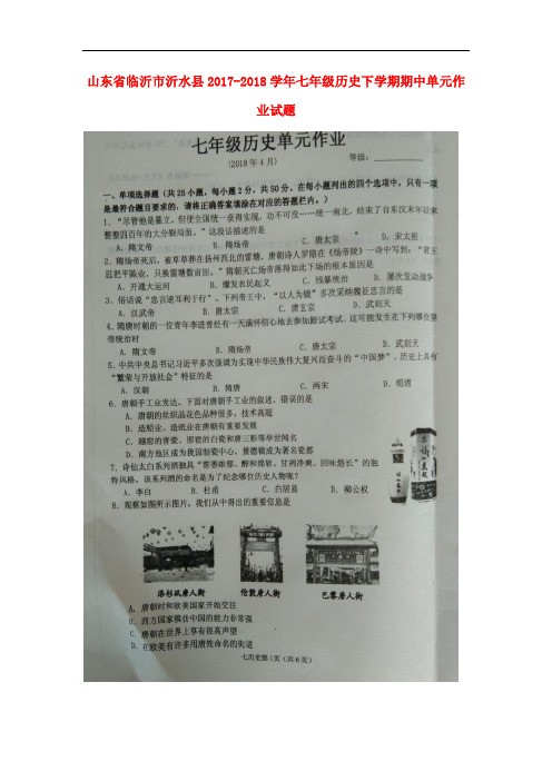 山东省临沂市沂水县七年级历史下学期期中单元作业试题(扫描版) 新人教版
