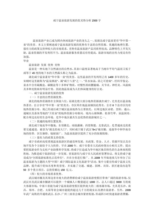 咸宁温泉旅游发展的优劣势分析2500字