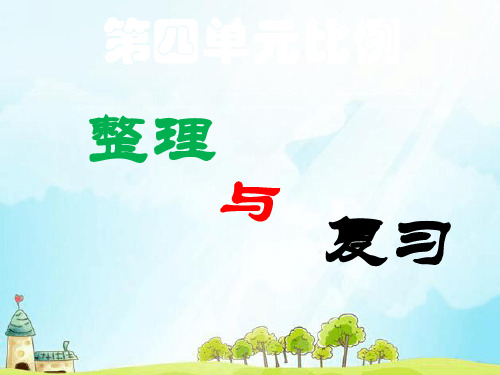 人教版六年级下册数学第四单元比例—整理复习.ppt