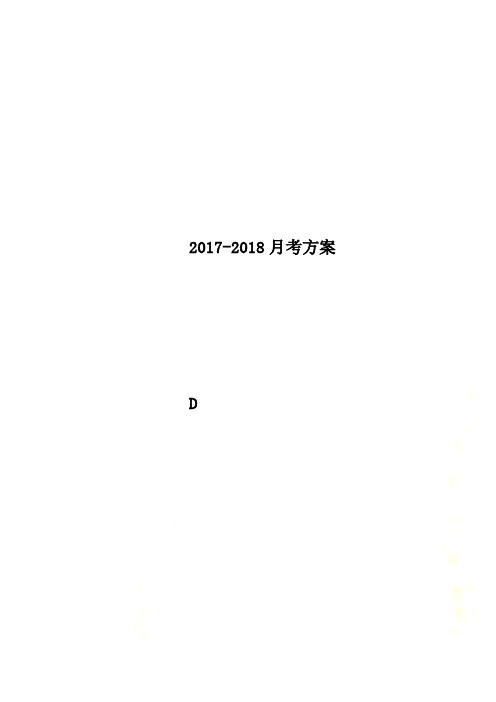 2017-2018月考方案