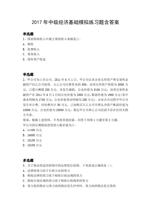 2017年中级经济基础模拟练习题含答案12731