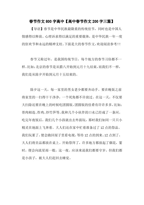 春节作文800字高中【高中春节作文200字三篇】
