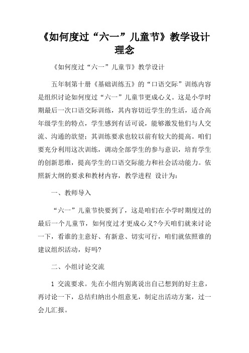 如何度过“六一”儿童节教学设计理念