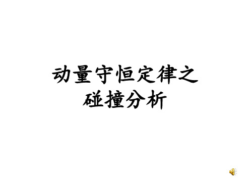 优秀课件人教版高中物理选修3-5动量守恒定律之碰撞分析 (共19张PPT)