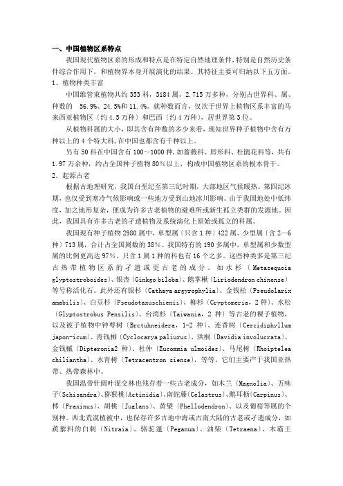 中国植物区系特点