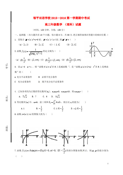 山东省滨州市邹平双语学校高三数学上学期期中试题理