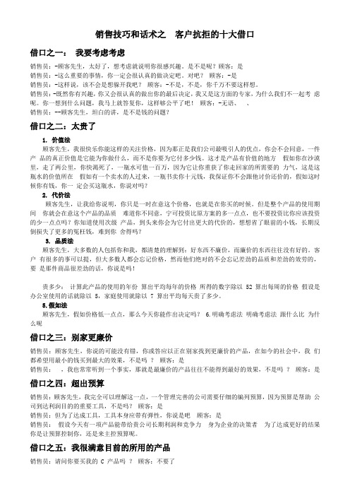 销售技巧和话术之解决客户抗拒的十大借口