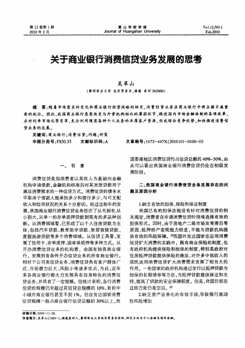 关于商业银行消费信贷业务发展的思考