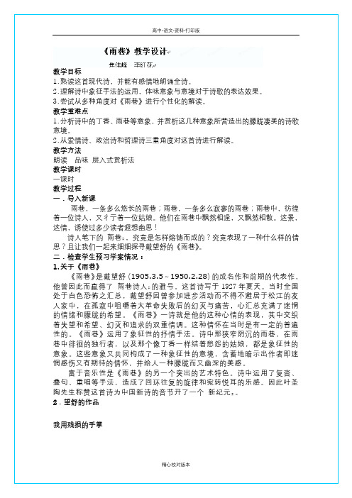 人教版-语文-高一-河北省张家口市第一中学高一语文《雨巷》教案