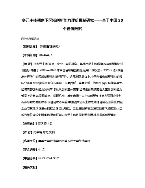 多元主体视角下区域创新能力评价机制研究——基于中国30个省份数据