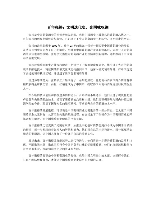百年张裕：文明迭代史,光阴咏叹调