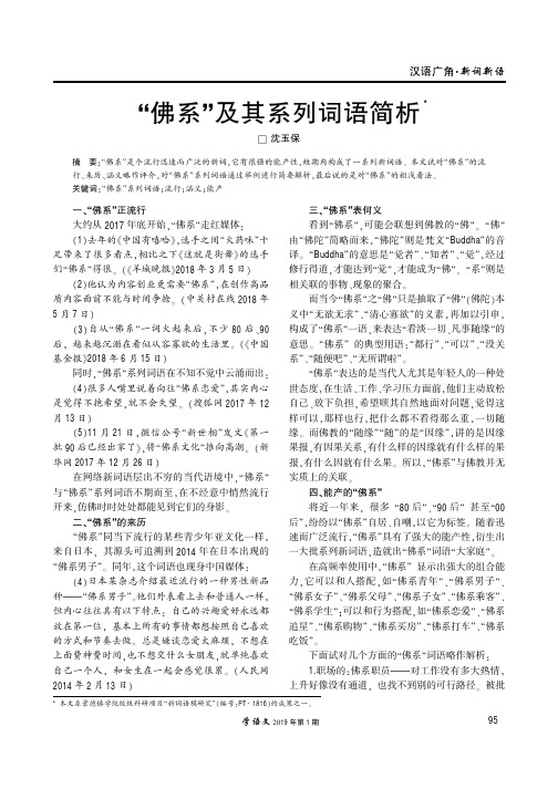 “佛系”及其系列词语简析