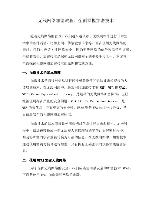 无线网络加密教程：全面掌握加密技术(五)