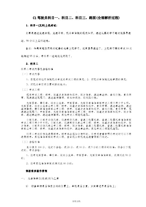 C1驾驶员科目一、科目二、科目三考试内容、技巧及合格标准(附新手上路开车36计)