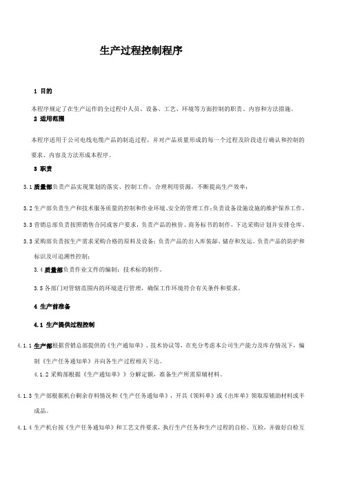 生产过程控制程序—2015版三体系程序文件ISO9001