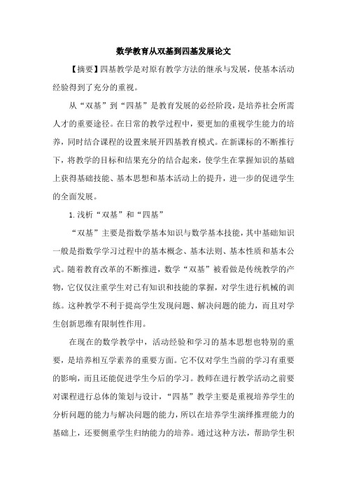 数学教育从双基到四基发展论文