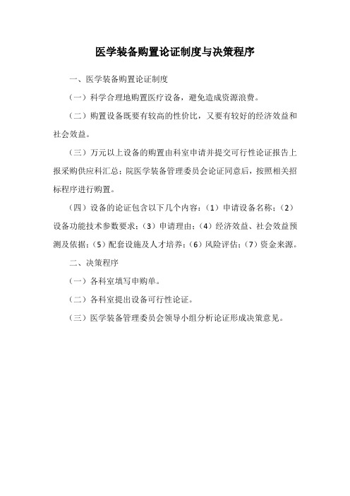 医学装备购置论证制度与决策程序