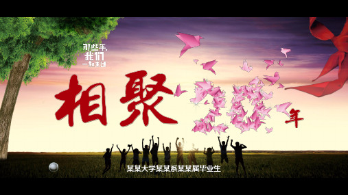 相聚 毕业纪同学联谊会动态放影PPT模板11p