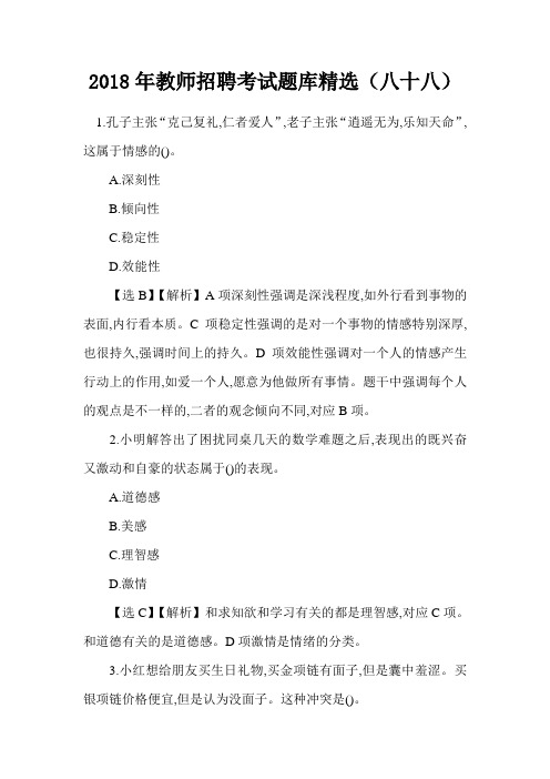 【教育理论基础知识】2018年教师招聘考试题库精选(八十八)