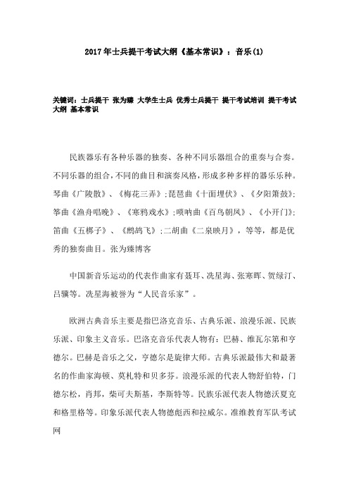 2017年士兵提干考试大纲《基本常识》：音乐(1)