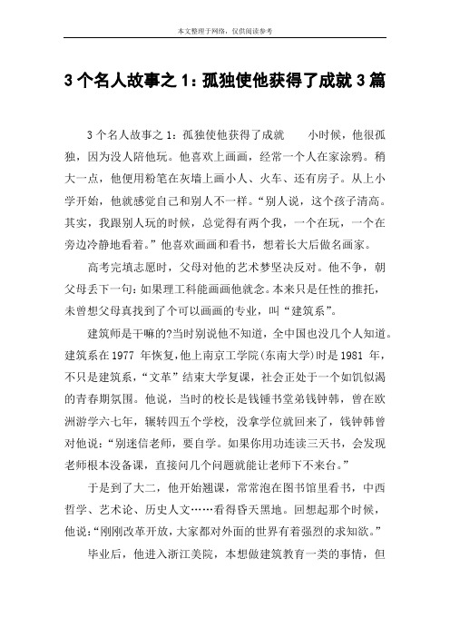 3个名人故事之1：孤独使他获得了成就3篇