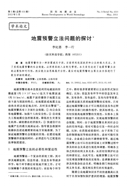地震预警立法问题的探讨