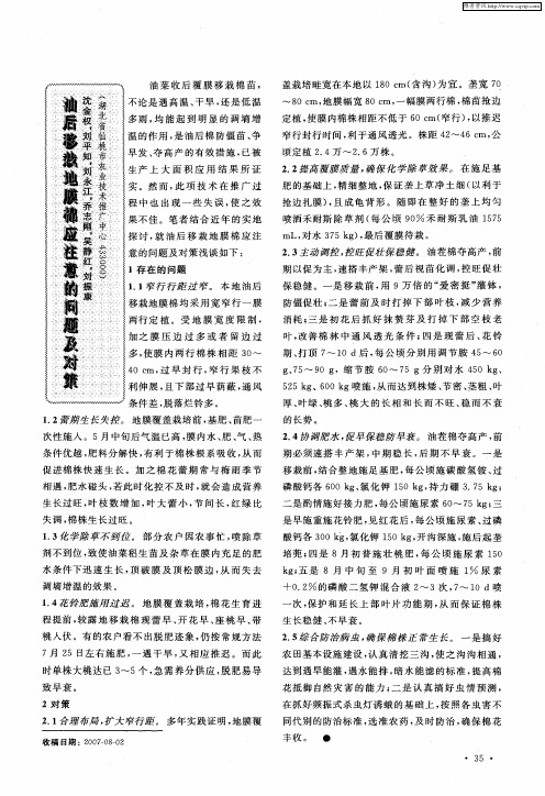 油后移栽地膜棉应注意的问题及对策