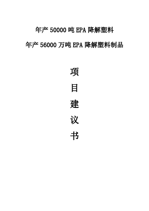 年产50000吨epa降解塑料年产56000万吨epa降解塑料制品项目谋划方案书