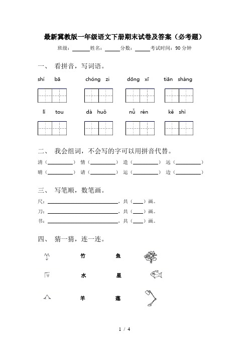 最新冀教版一年级语文下册期末试卷及答案(必考题)