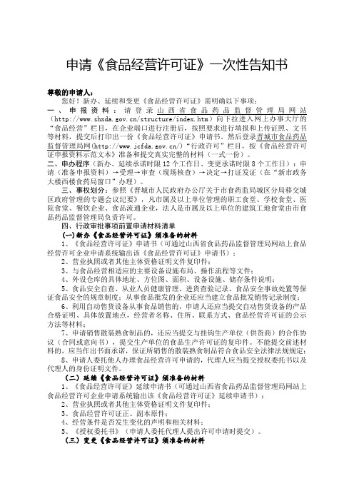 申请食品经营许可证一次性告知书
