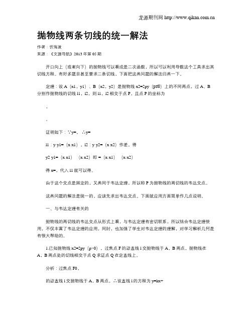 抛物线两条切线的统一解法