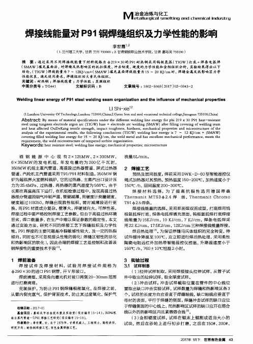 焊接线能量对P91钢焊缝组织及力学性能的影响