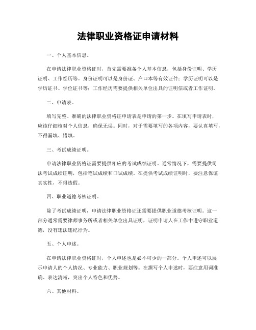 法律职业资格证申请材料