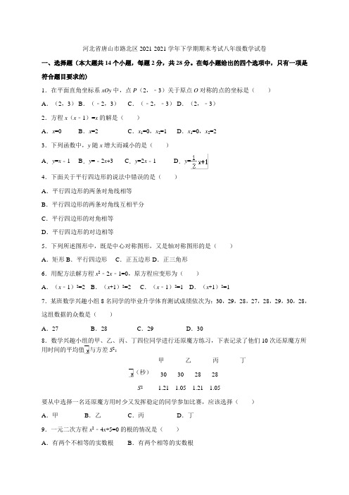 河北省唐山市路北区2021-2021学年下学期期末考试八年级数学试卷(含答案)