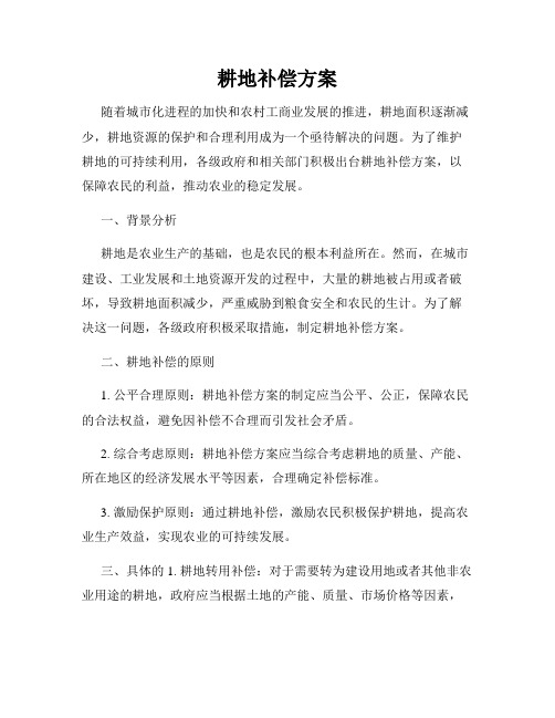 耕地补偿方案