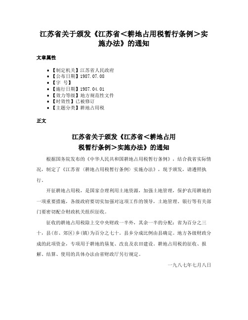 江苏省关于颁发《江苏省＜耕地占用税暂行条例＞实施办法》的通知