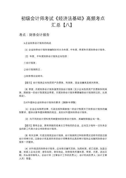 初级会计师考试《经济法基础》高频考点汇总【八】