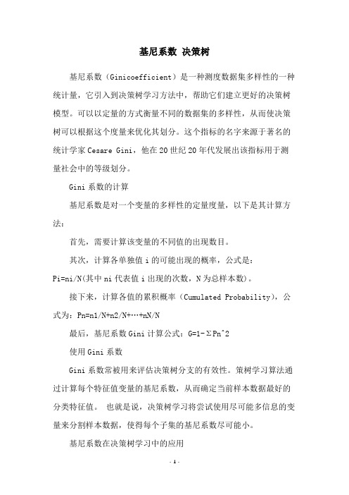 基尼系数 决策树