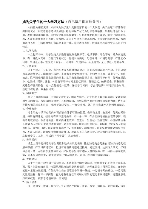 成为尖子生的十大学习方法