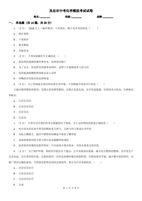 吴忠市中考化学模拟考试试卷