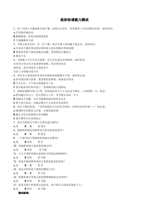 组织协调能力测试
