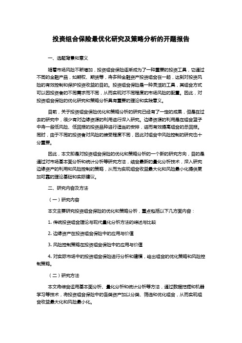 投资组合保险最优化研究及策略分析的开题报告