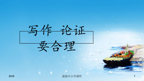 2019年秋九年级语文上册第五单元写作论证要合理课件新人教版