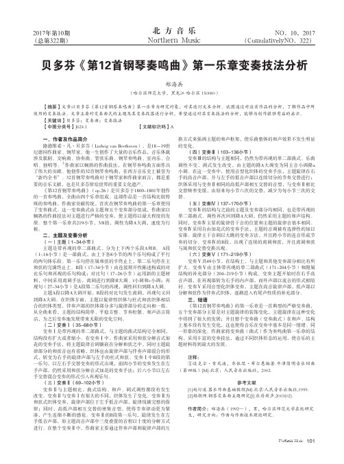 贝多芬《第12首钢琴奏鸣曲》第一乐章变奏技法分析